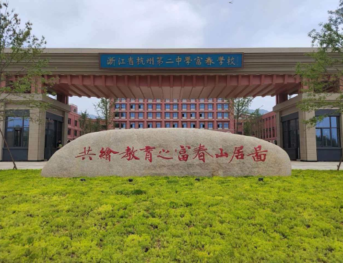 杭州第二中学富春校区