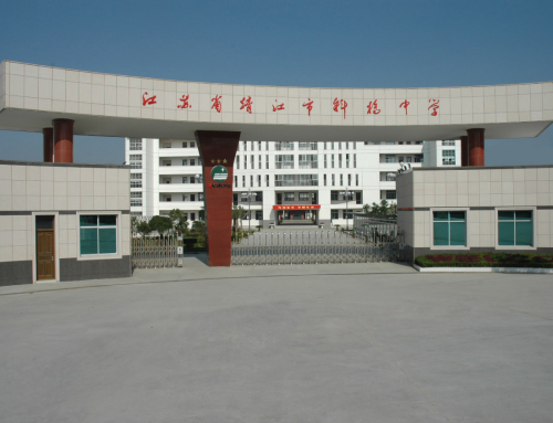 靖江市斜桥中学