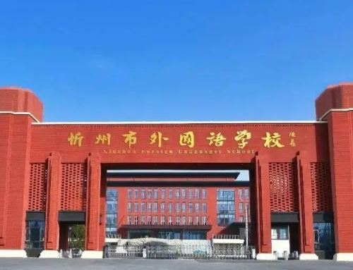 山西省忻州市外国语学校