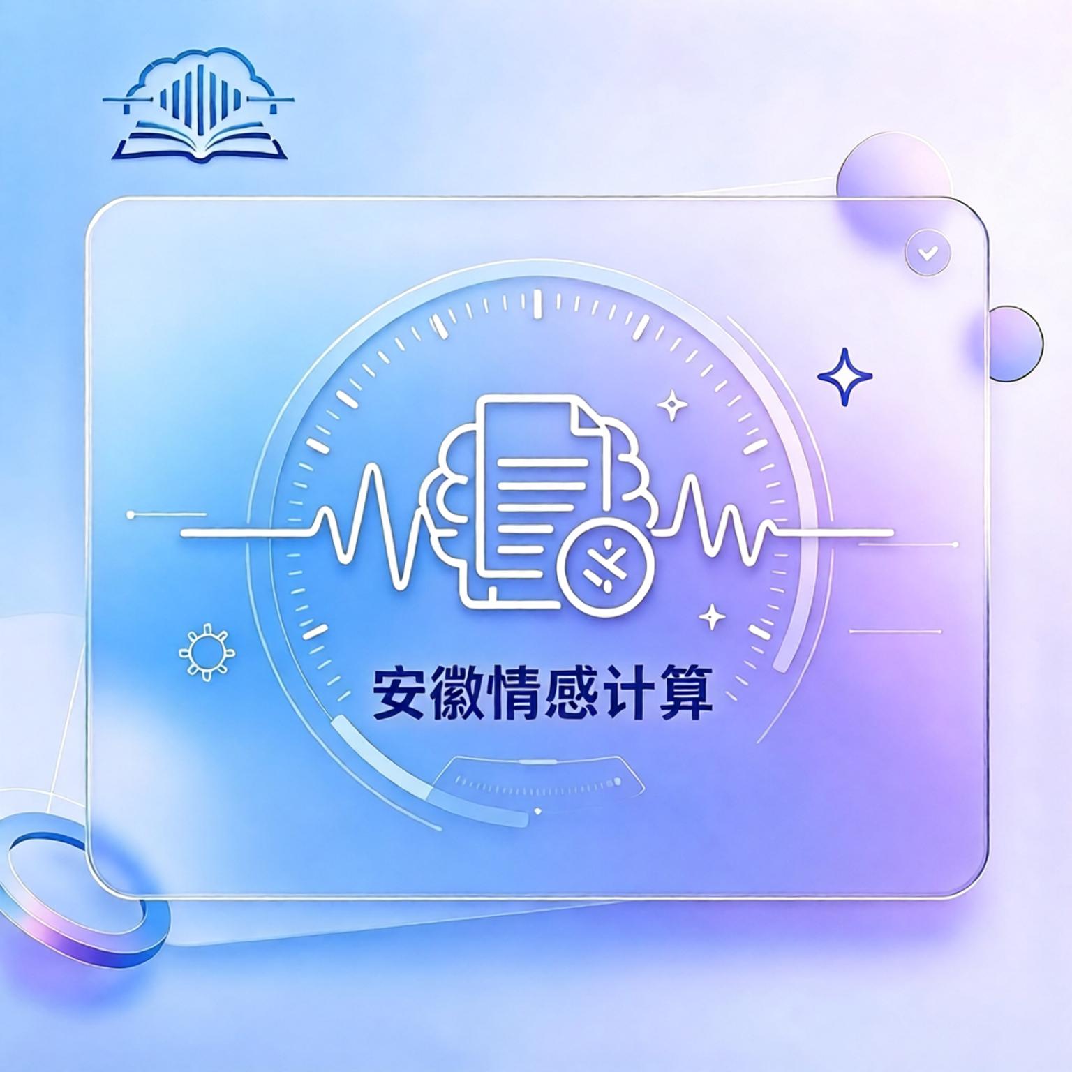 情感计算大模型